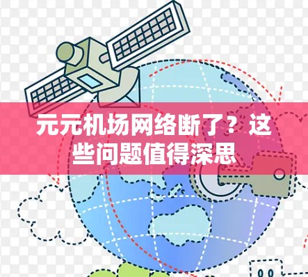 元元机场网络断了？这些问题值得深思
