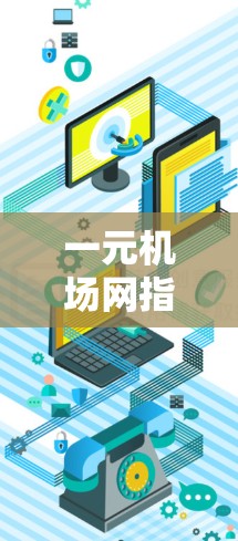 一元机场网指的是在一个城市中只有一个机场的地区，这种情况下，交通、经济和社会环境都具有显著的优势。以下是一些关于一元机场网的思考