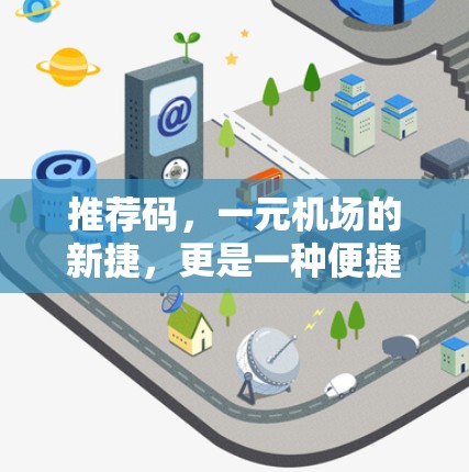 推荐码，一元机场的新捷，更是一种便捷的生活方式