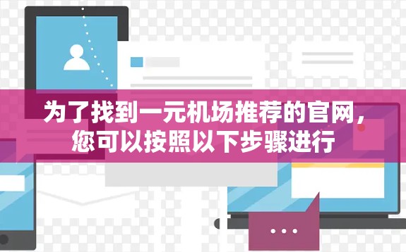 为了找到一元机场推荐的官网，您可以按照以下步骤进行