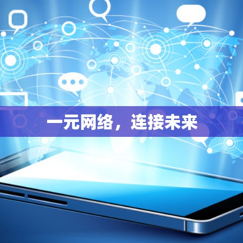 一元网络，连接未来