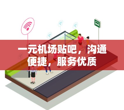 一元机场贴吧，沟通便捷，服务优质