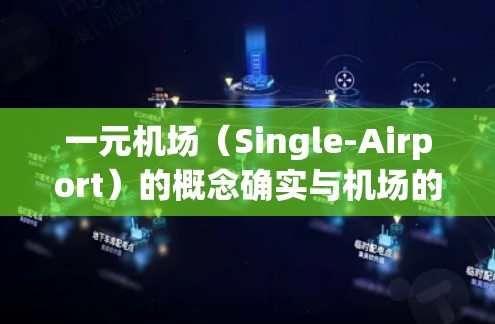 一元机场（Single-Airport）的概念确实与机场的设计和运营密切相关，它可能在一定程度上刷新了人们对机场设计的预期。以下是对这一问题的详细分析