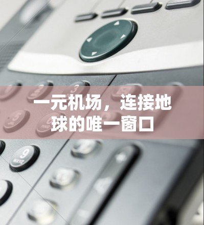 一元机场，连接地球的唯一窗口