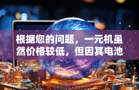 根据您的问题，一元机虽然价格较低，但因其电池寿命较短，无法长期使用，因此不能作为日常使用的手机。以下是对一元机的详细分析