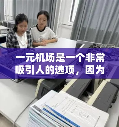 一元机场是一个非常吸引人的选项，因为它通常提供非常低的价格，甚至可能包括额外的费用。以下是一些关键点，帮助你更好地了解和使用一元机场的购买方式