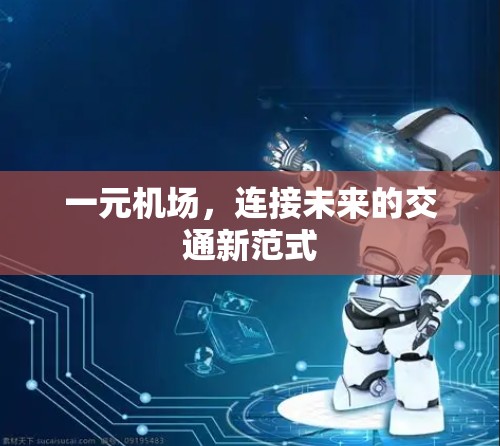 一元机场，连接未来的交通新范式