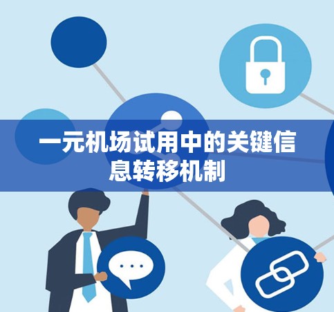 一元机场试用中的关键信息转移机制
