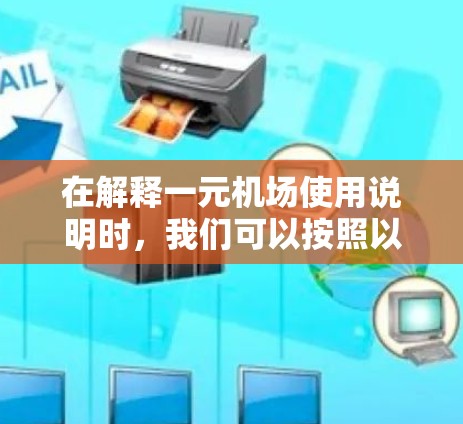 在解释一元机场使用说明时，我们可以按照以下结构来组织信息