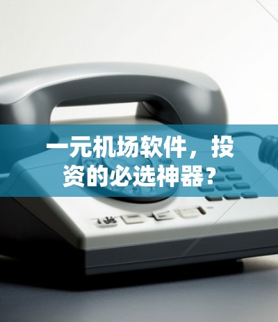一元机场软件，投资的必选神器？