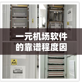 一元机场软件的靠谱程度因用户需求和期望而异。以下是对这一问题的分步解释和总结