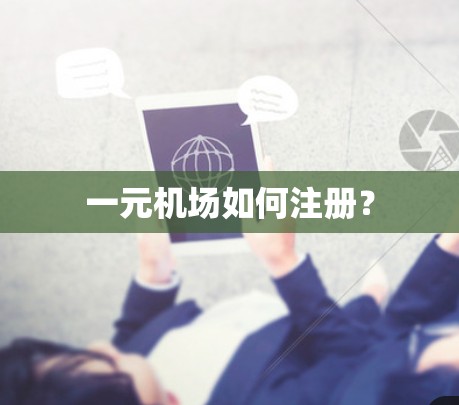 一元机场如何注册？