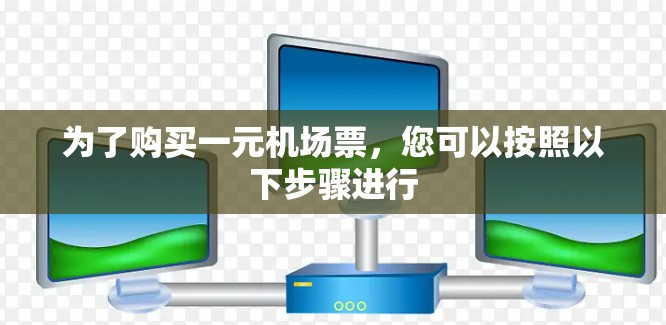 为了购买一元机场票，您可以按照以下步骤进行