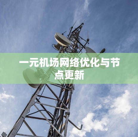 一元机场网络优化与节点更新