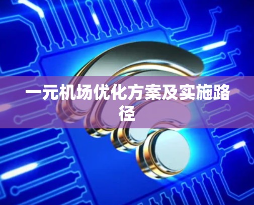 一元机场优化方案及实施路径