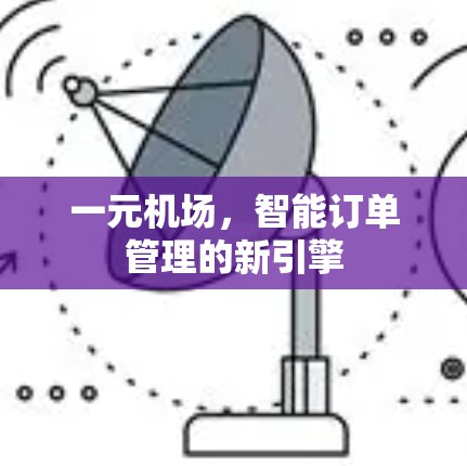 一元机场，智能订单管理的新引擎