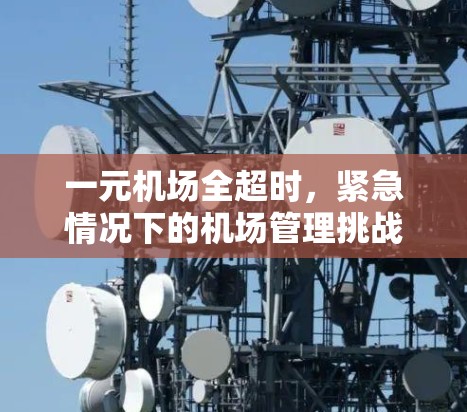 一元机场全超时，紧急情况下的机场管理挑战