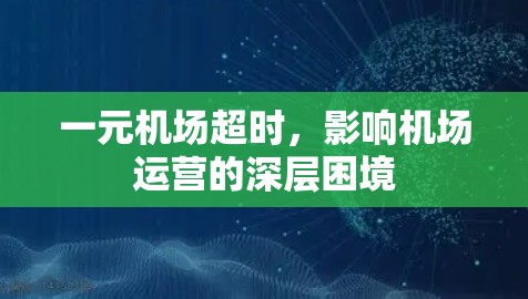 一元机场超时，影响机场运营的深层困境