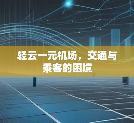 轻云一元机场，交通与乘客的困境