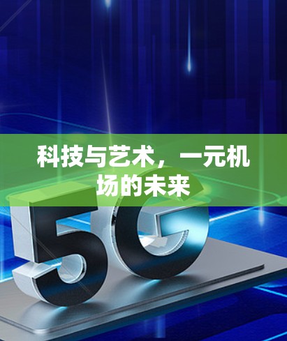 科技与艺术，一元机场的未来