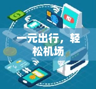 一元出行，轻松机场