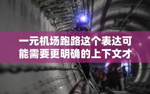 一元机场跑路这个表达可能需要更明确的上下文才能准确理解。以下是一些可能的解释和建议
