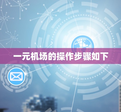 一元机场的操作步骤如下