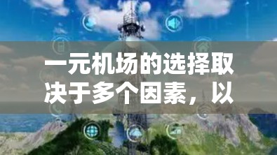 一元机场的选择取决于多个因素，以下是几个关键考虑点