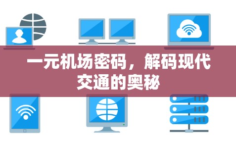 一元机场密码，解码现代交通的奥秘