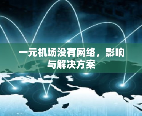 一元机场没有网络，影响与解决方案