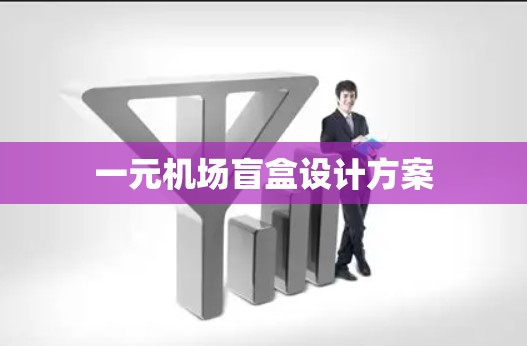 一元机场盲盒设计方案