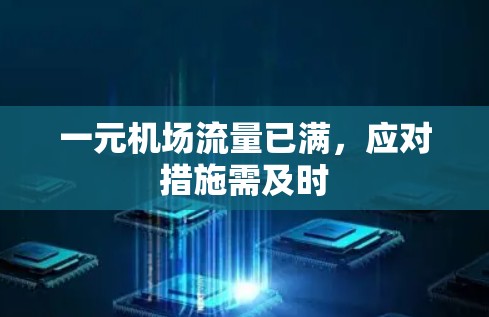 一元机场流量已满，应对措施需及时