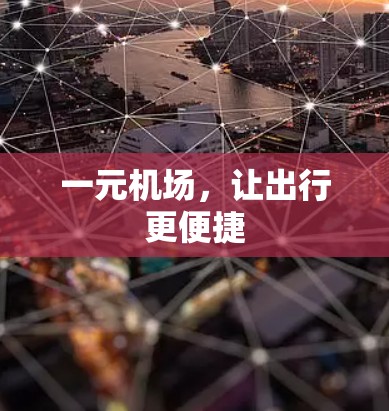 一元机场,让出行更便捷 一元机场,让出行更便捷
