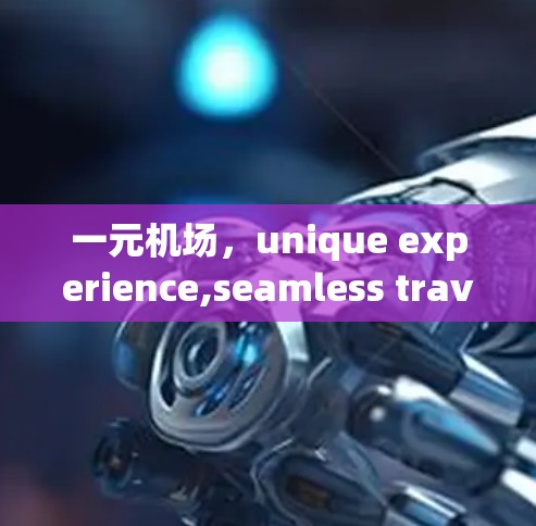 一元机场,unique experience,seamless travel 一元机场,unique experience,seamless travel