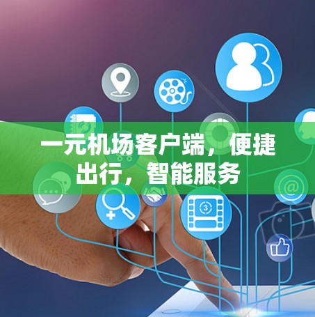 一元机场客户端,便捷出行,智能服务 一元机场客户端,便捷出行,智能服务