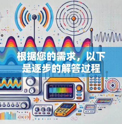 根据您的需求,以下是逐步的解答过程 根据您的需求,以下是逐步的解答过程