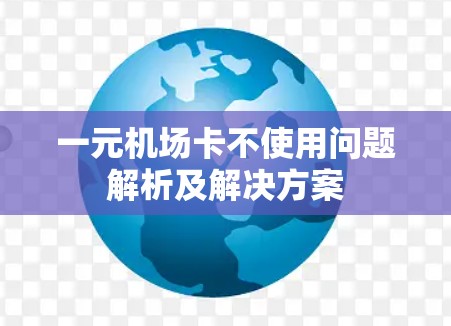 一元机场卡不使用问题解析及解决方案
