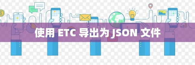 使用 ETC 导出为 JSON 文件