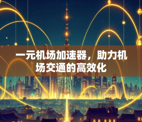 一元机场加速器，助力机场交通的高效化