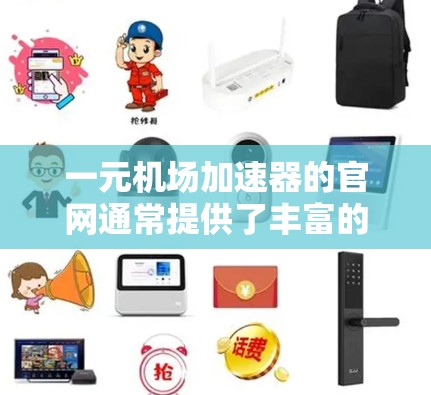 一元机场加速器的官网通常提供了丰富的资源,帮助用户了解如何申请和使用加速器。以下是关于一元机场加速器官网的一些信息和常见问题的解答 一元机场加速器的官网通常提供了丰富的资源,帮助用户了解如何申请和使用加速器。以下是关于一元机场加速器官网的一些信息和常见问题的解答