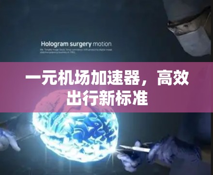 一元机场加速器，高效出行新标准