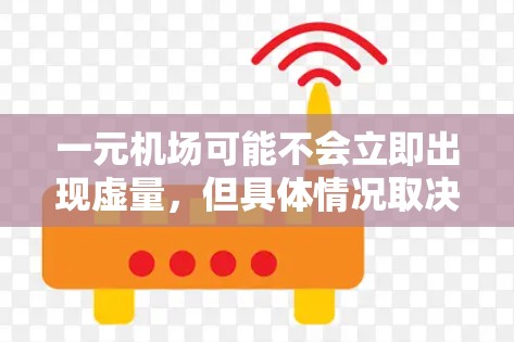 一元机场可能不会立即出现虚量，但具体情况取决于市场需求、运营成本、市场变化和经济环境等因素。以下是一些可能的影响因素，帮助你理解这一现象