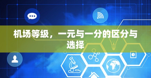 机场等级,一元与一分的区分与选择 机场等级,一元与一分的区分与选择