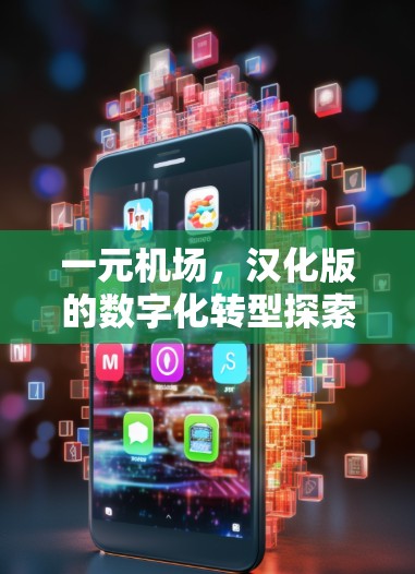 一元机场，汉化版的数字化转型探索