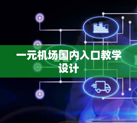 一元机场国内入口教学设计