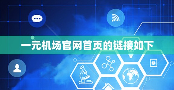 一元机场官网首页的链接如下