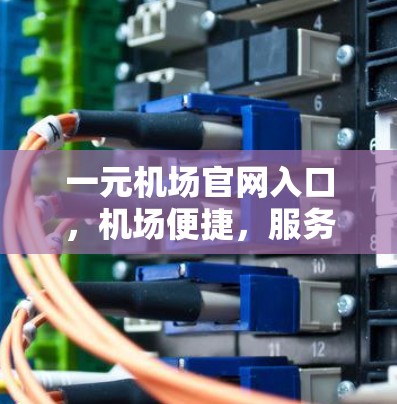 一元机场官网入口,机场便捷,服务贴心 一元机场官网入口,机场便捷,服务贴心