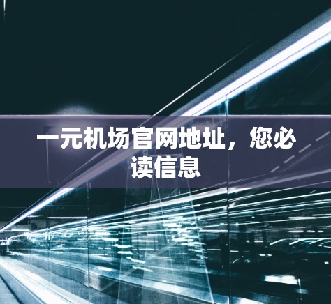 一元机场官网地址,您必读信息 一元机场官网地址,您必读信息