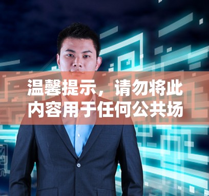 温馨提示,请勿将此内容用于任何公共场合或商业用途! 温馨提示,请勿将此内容用于任何公共场合或商业用途!