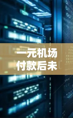 一元机场付款后未收到支付信息 一元机场付款后未收到支付信息